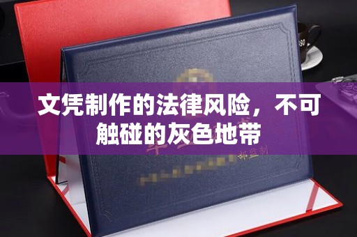 代县文凭制作的法律风险，不可触碰的灰色地带